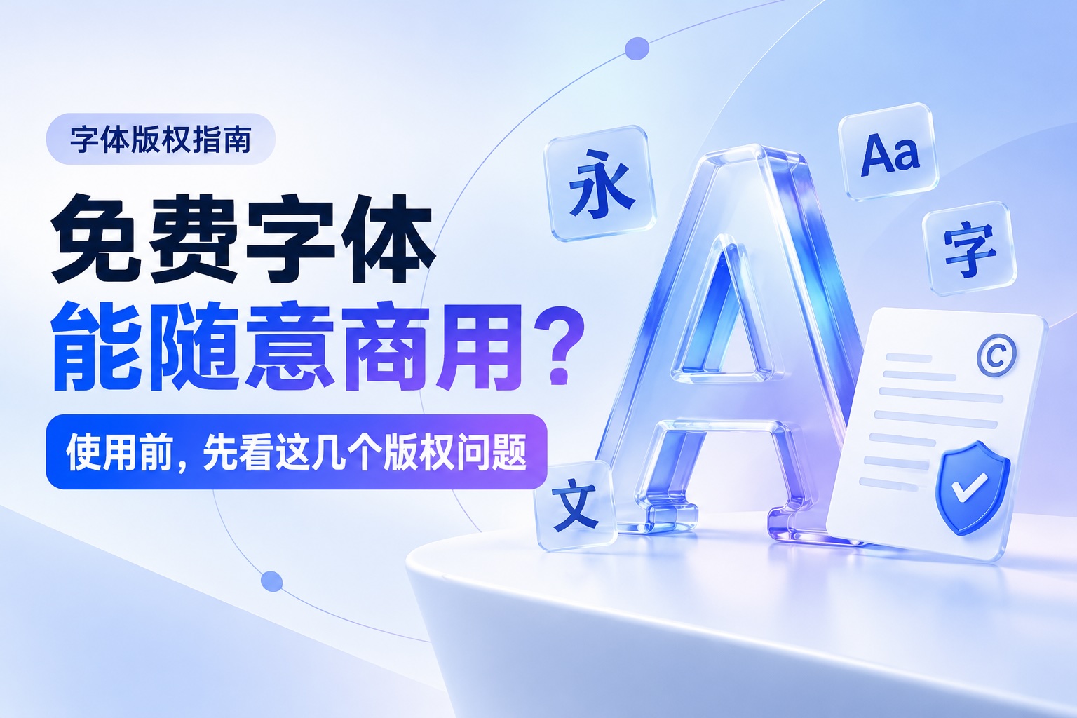 免费字体真的可以随意商用吗?使用前,这几个版权问题值得注意