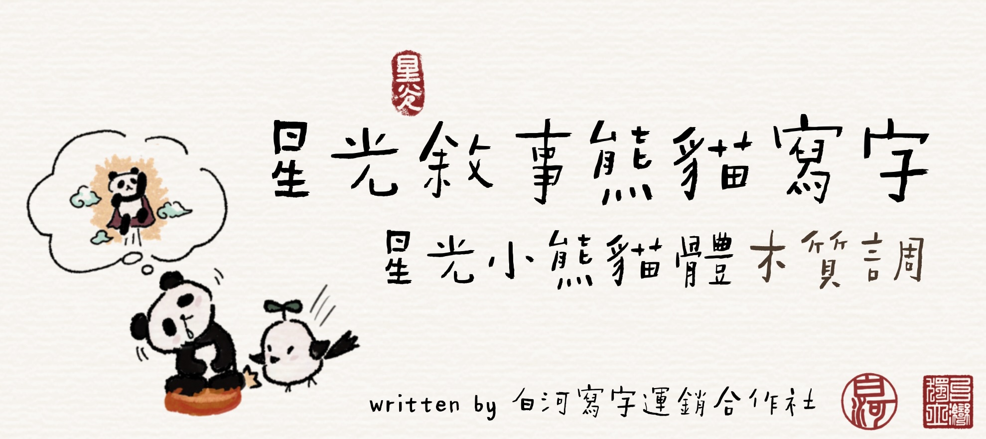 星光小熊猫体木质调:工整方正的字形与自然质朴的笔画的字体