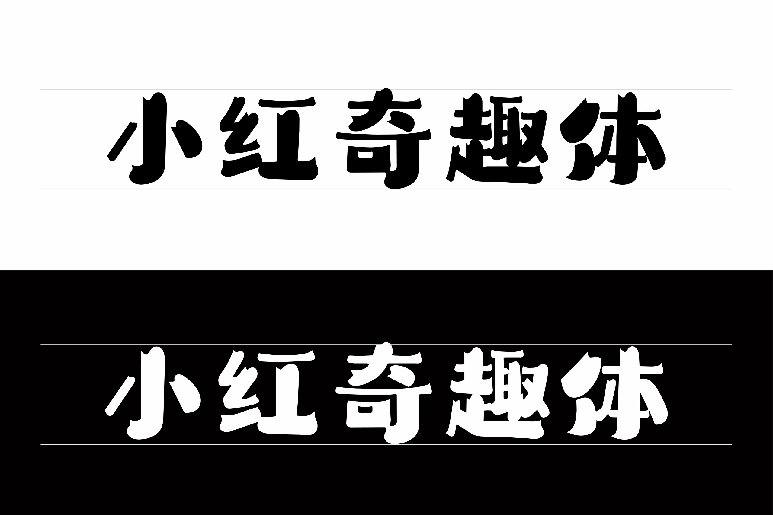小红奇趣体:粗壮醒目、造型夸张、风格趣味的创意中文字体
