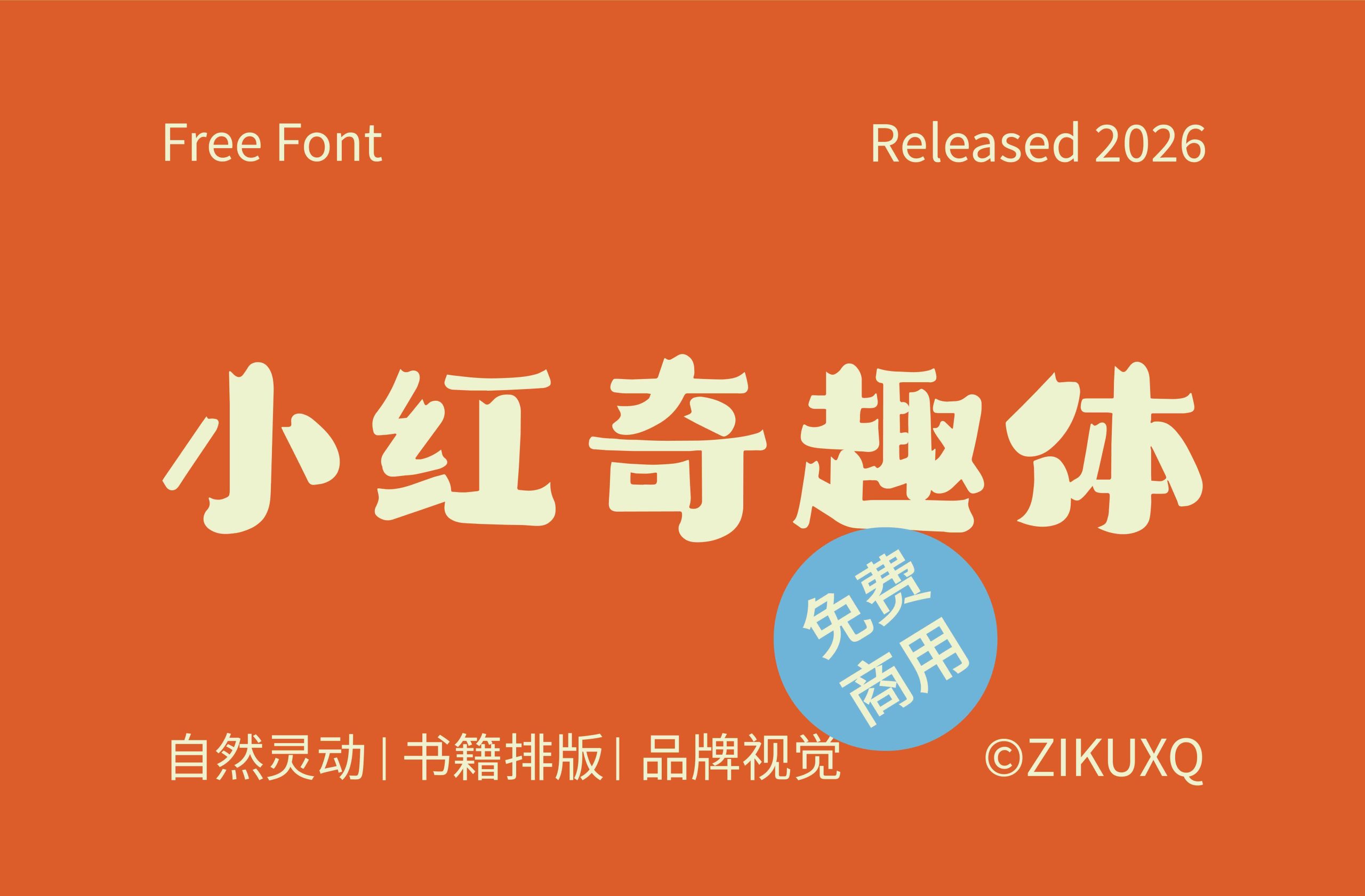 小红奇趣体