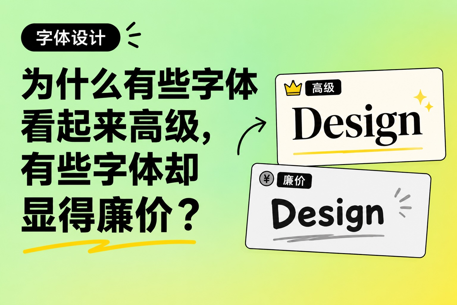 为什么有些字体看起来高级，有些字体却显得廉价？